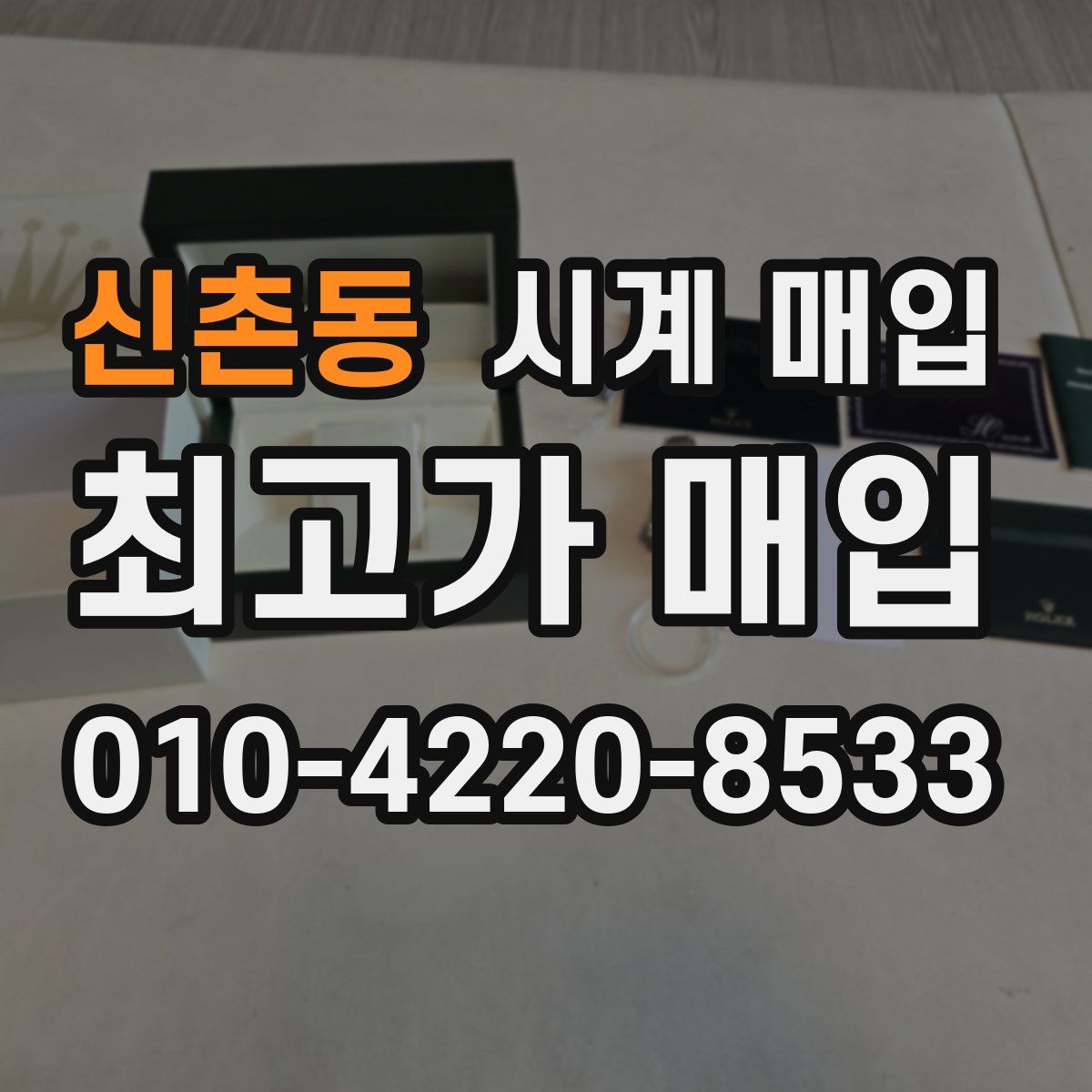신촌동 시계 매입