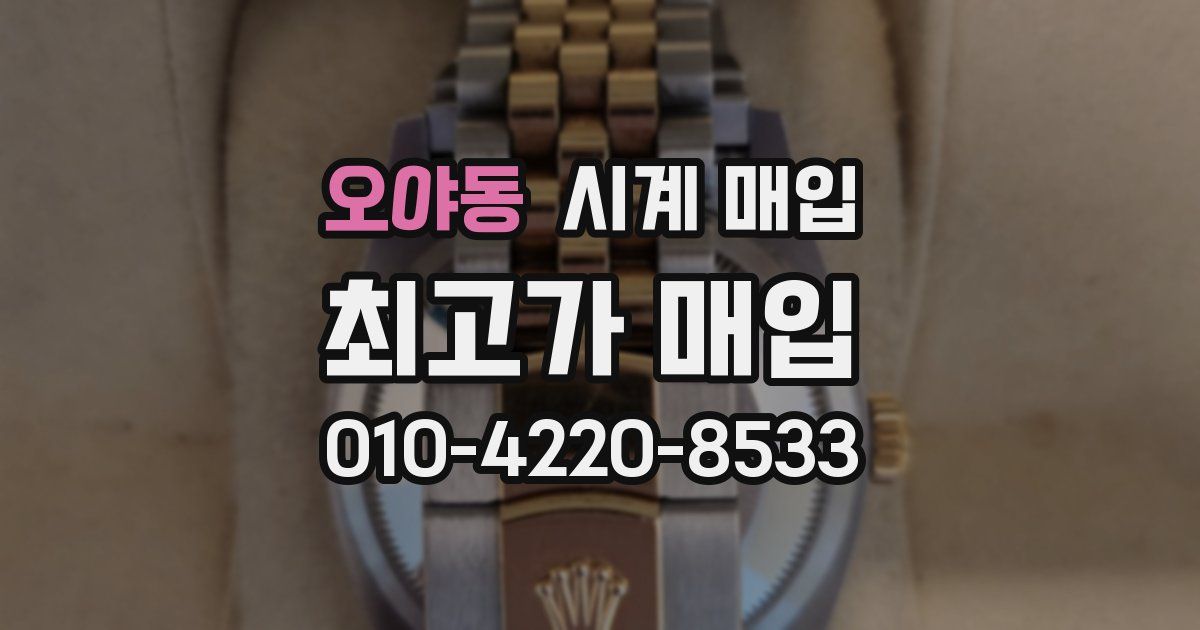 오야동 시계 매입