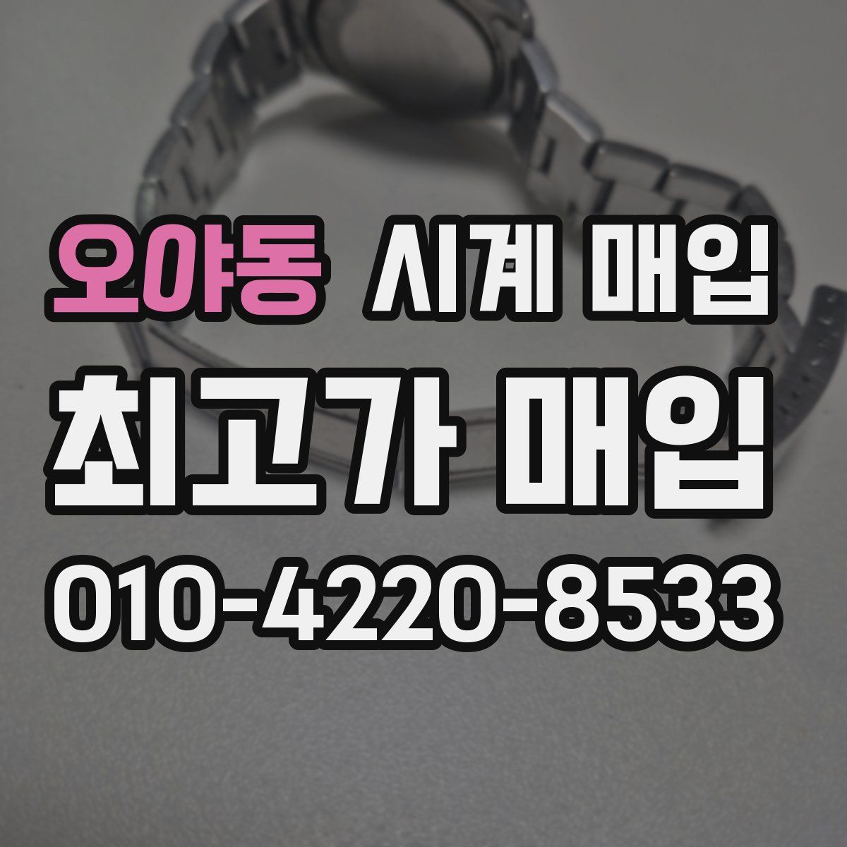 오야동 시계 매입