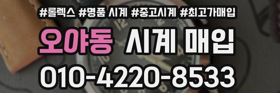 오야동 시계 매입