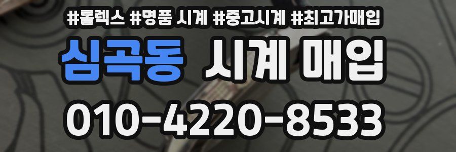 심곡동 시계 매입