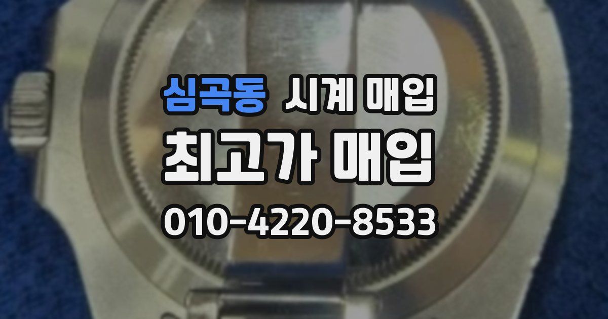심곡동 시계 매입