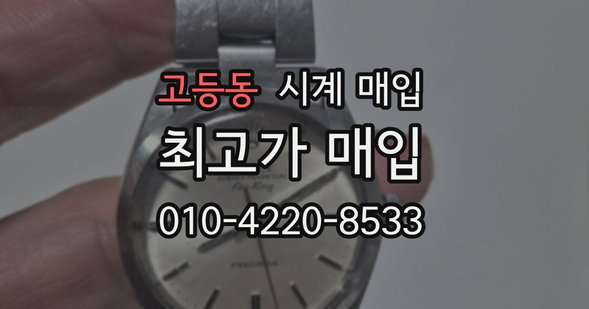 고등동 시계 매입