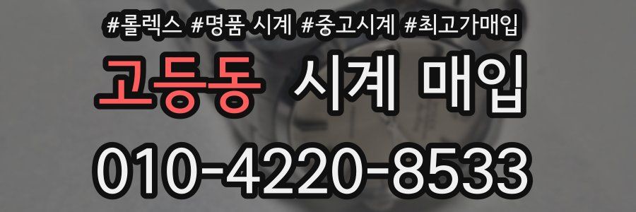 고등동 시계 매입