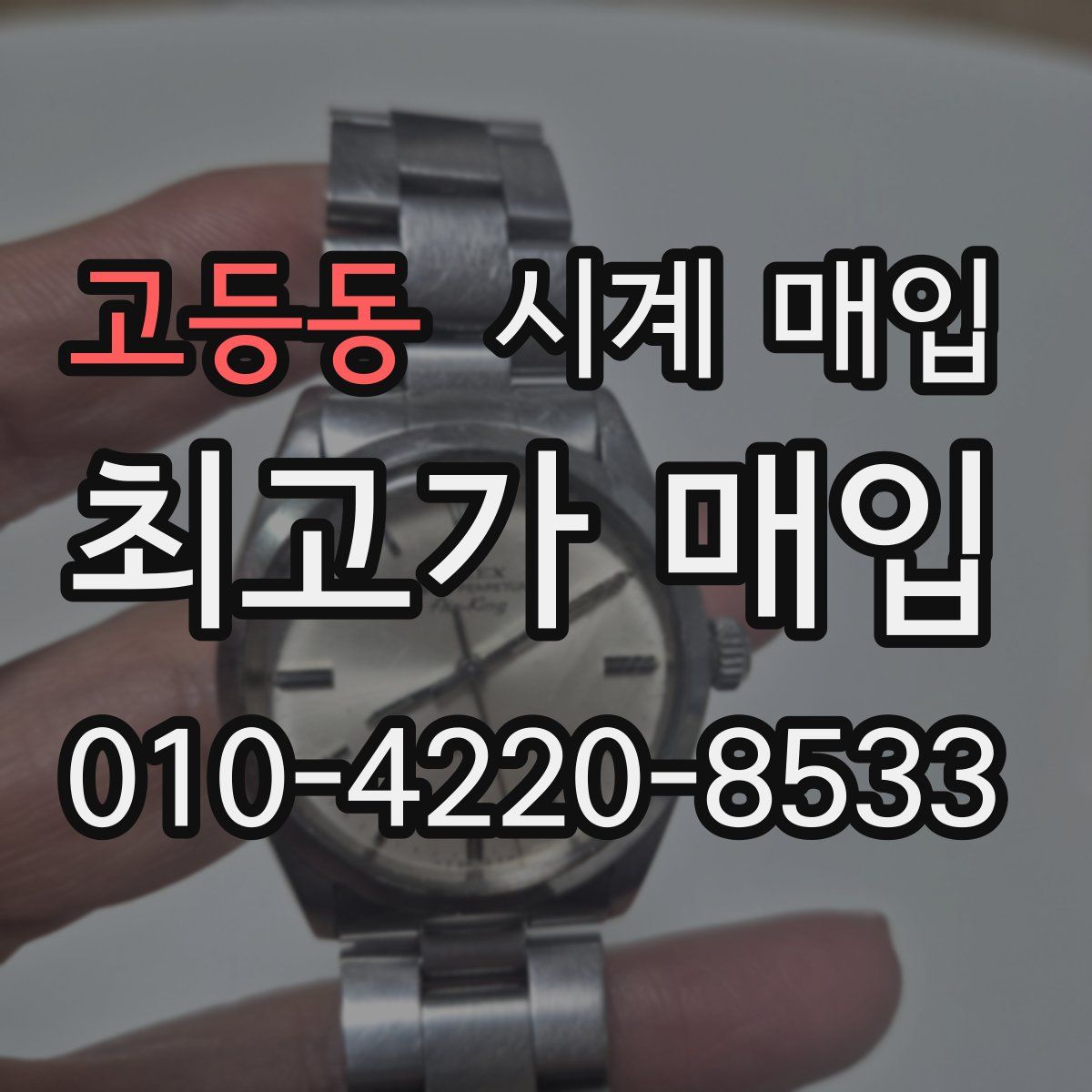 고등동 시계 매입