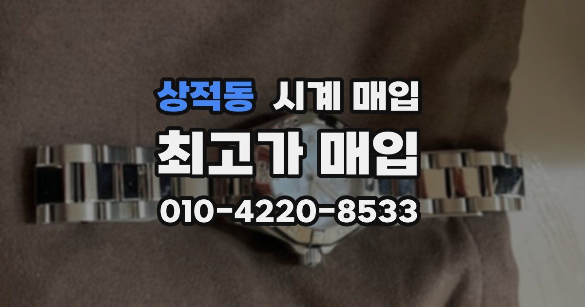 상적동 시계 매입