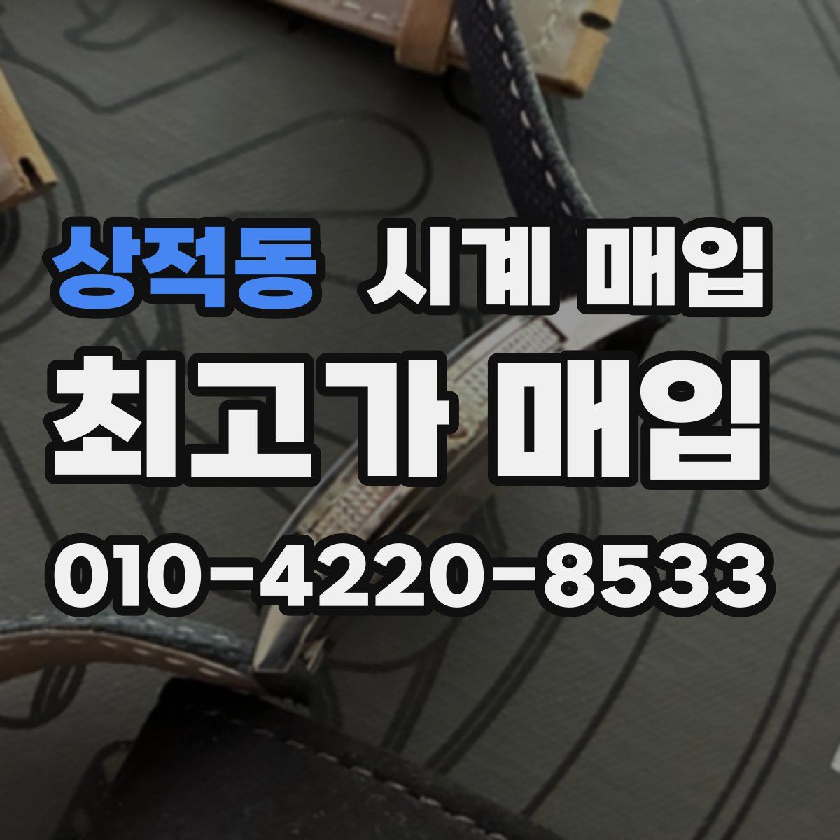 상적동 시계 매입