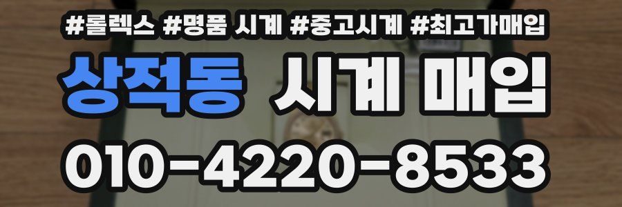 상적동 시계 매입