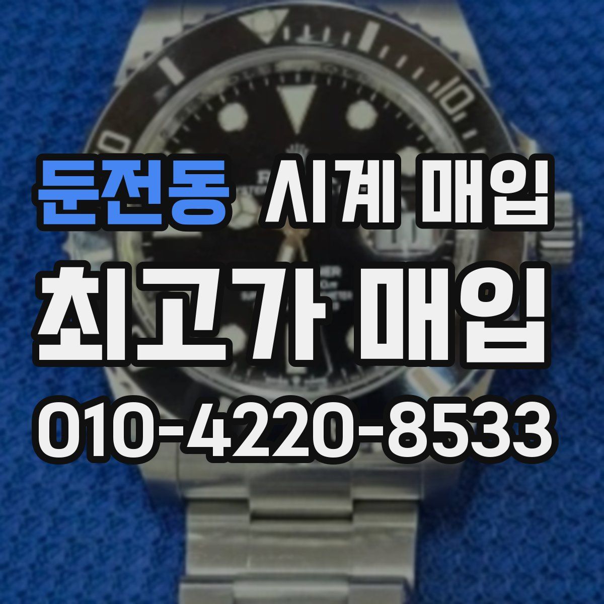 둔전동 시계 매입