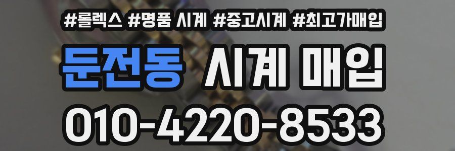 둔전동 시계 매입
