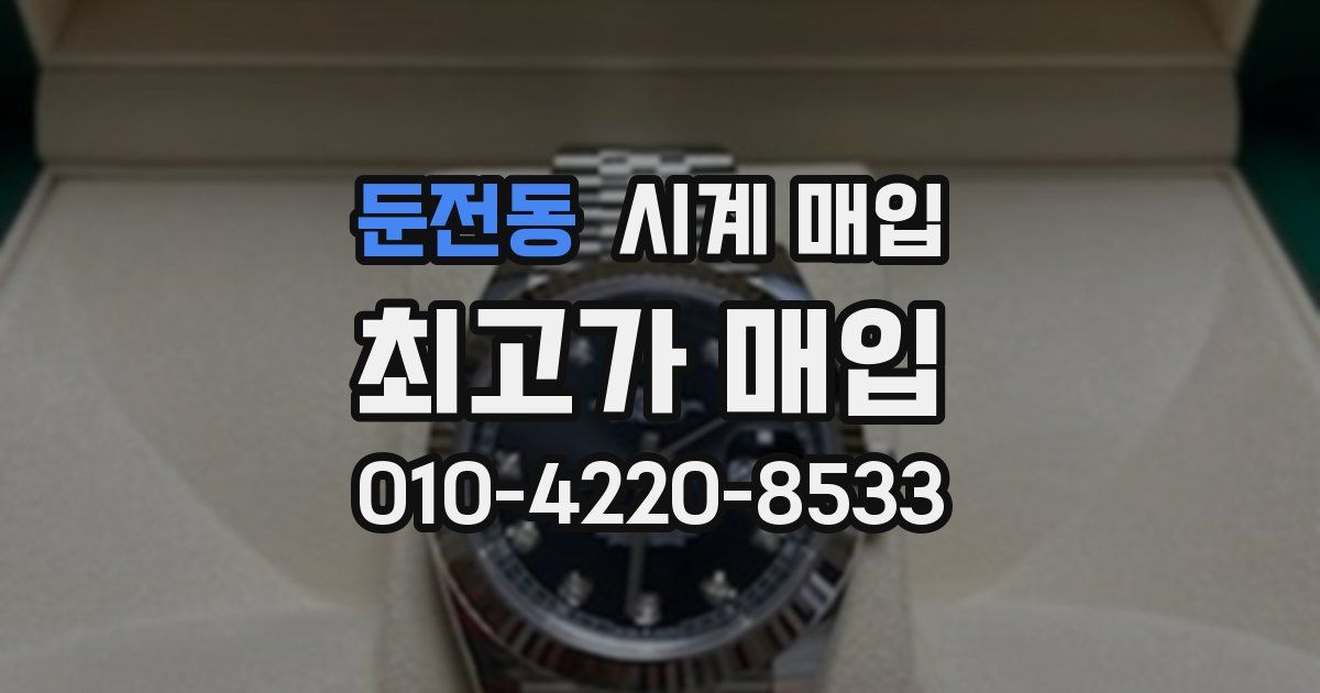 둔전동 시계 매입