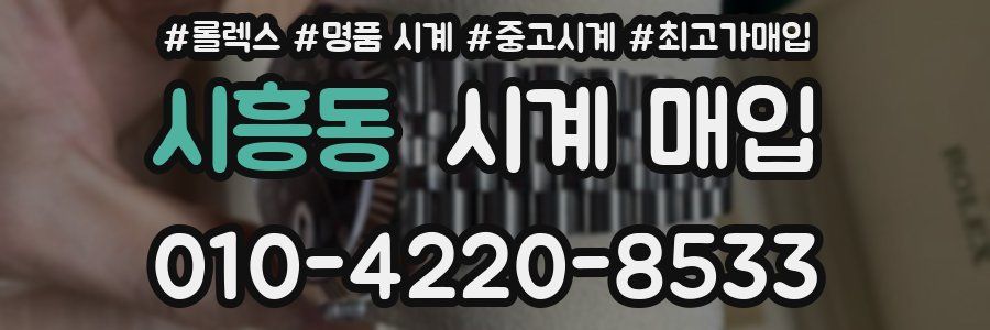 시흥동 시계 매입
