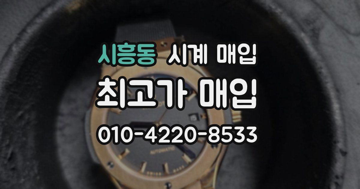 시흥동 시계 매입
