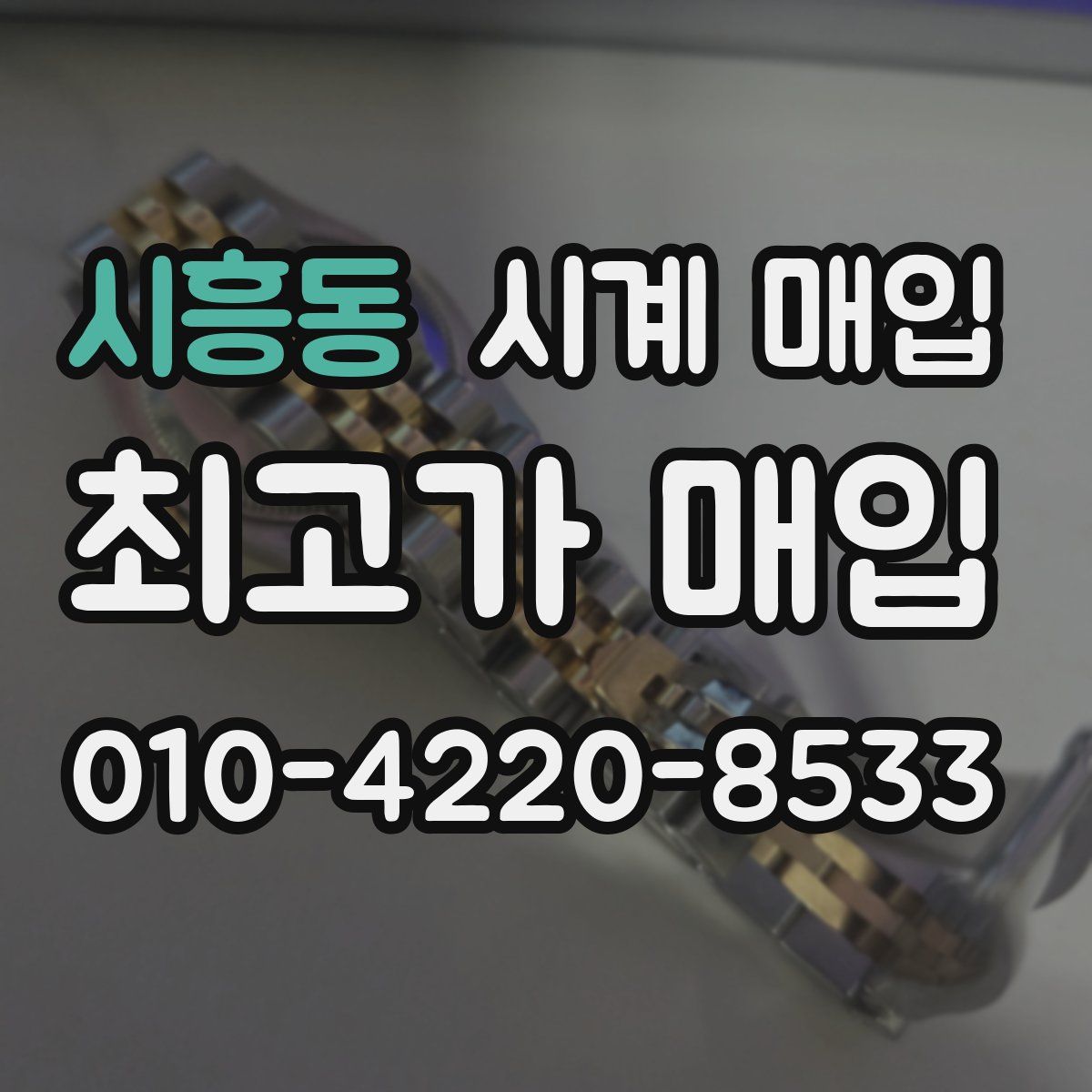 시흥동 시계 매입