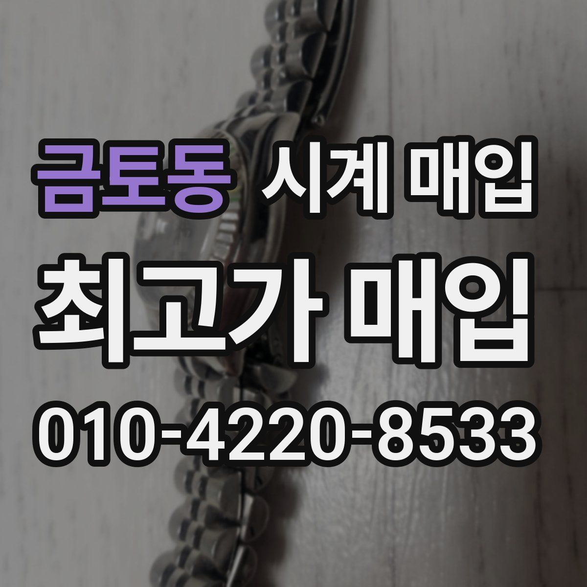 금토동 시계 매입