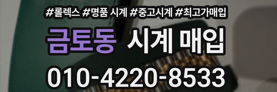금토동 시계 매입