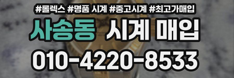 사송동 시계 매입