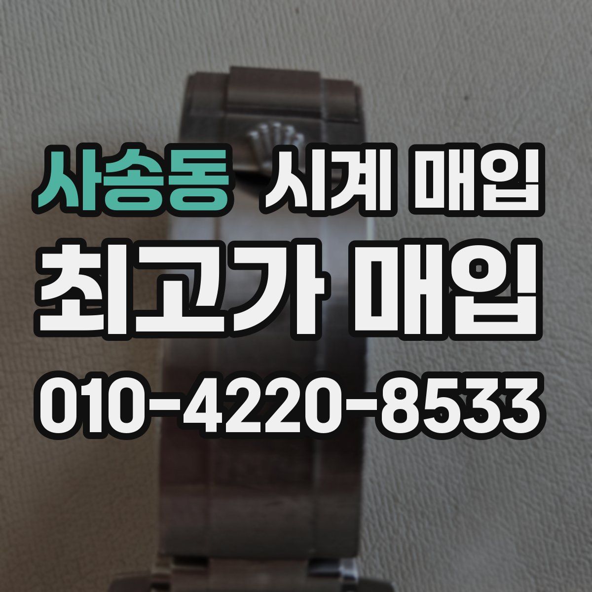 사송동 시계 매입
