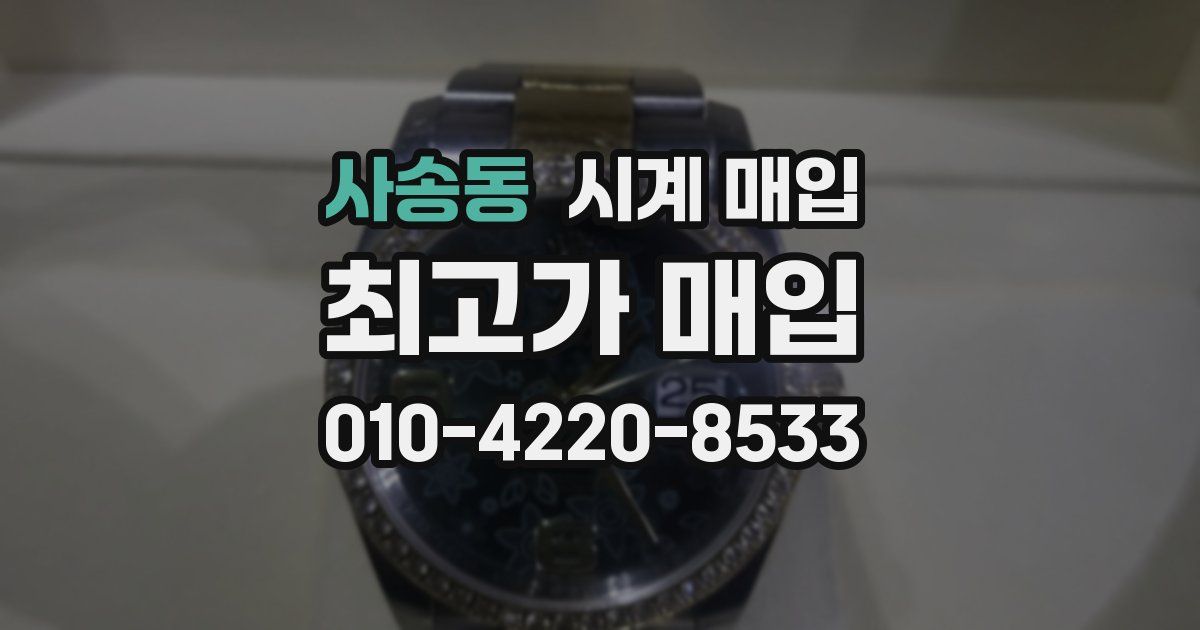 사송동 시계 매입