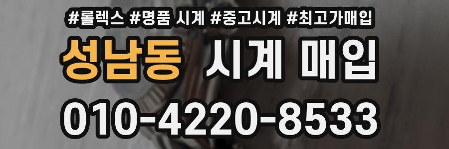 성남동 시계 매입