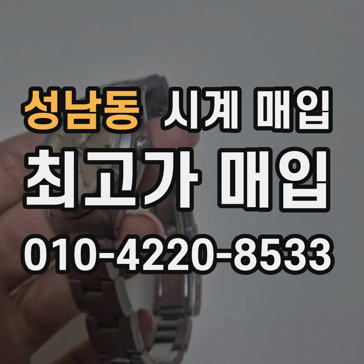 성남동 시계 매입