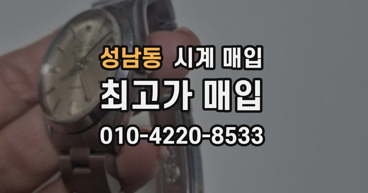 성남동 시계 매입