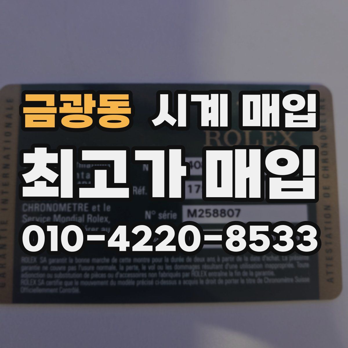 금광동 시계 매입