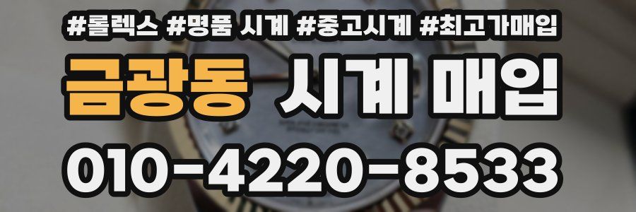 금광동 시계 매입