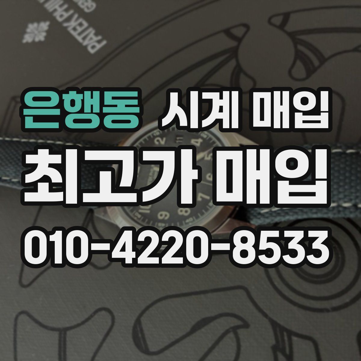 은행동 시계 매입