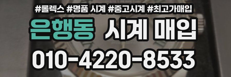 은행동 시계 매입