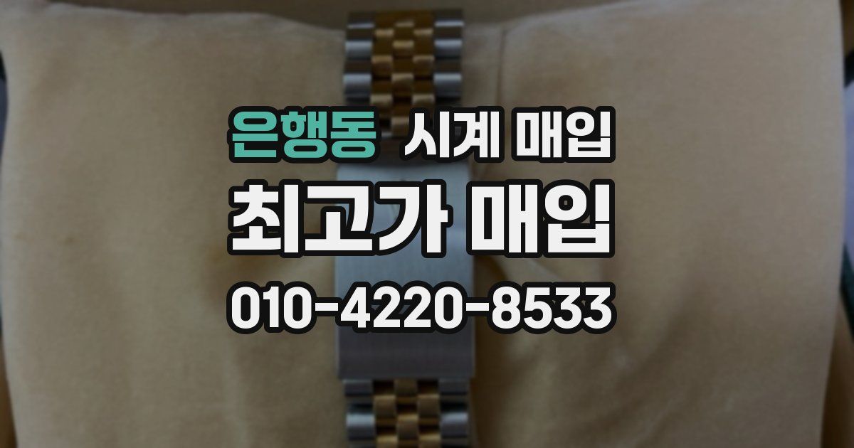 은행동 시계 매입