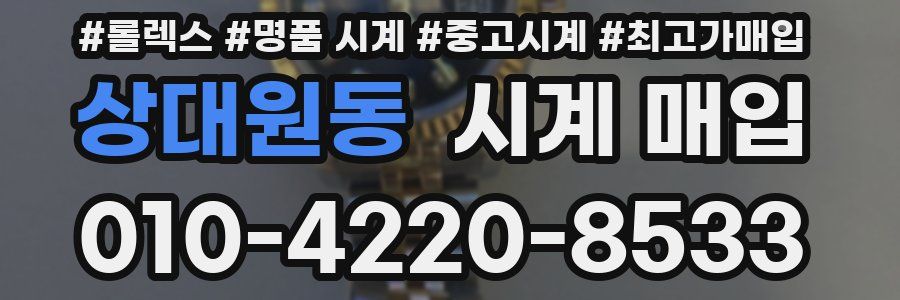 상대원동 시계 매입