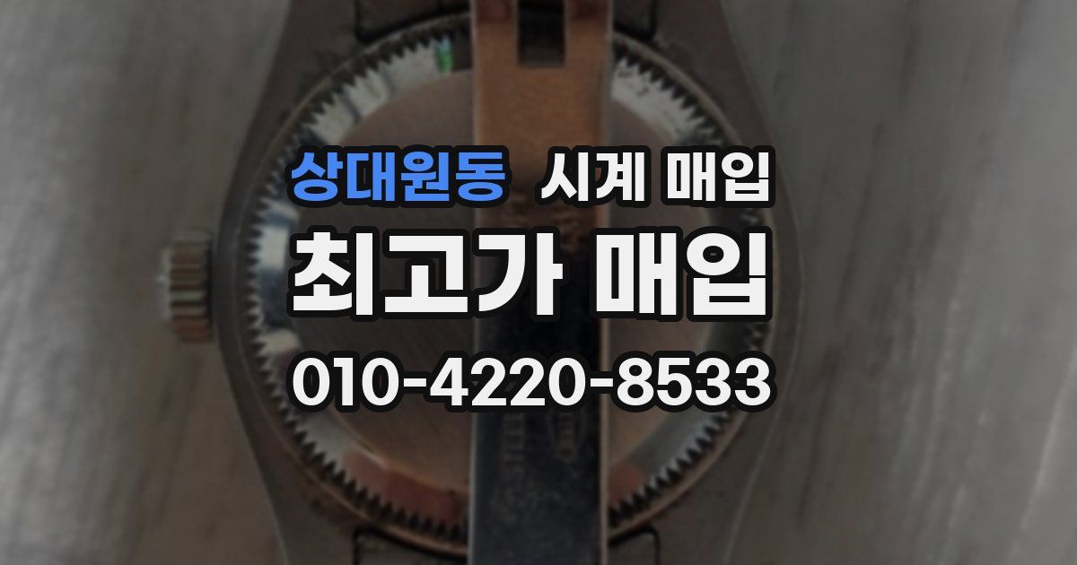 상대원동 시계 매입