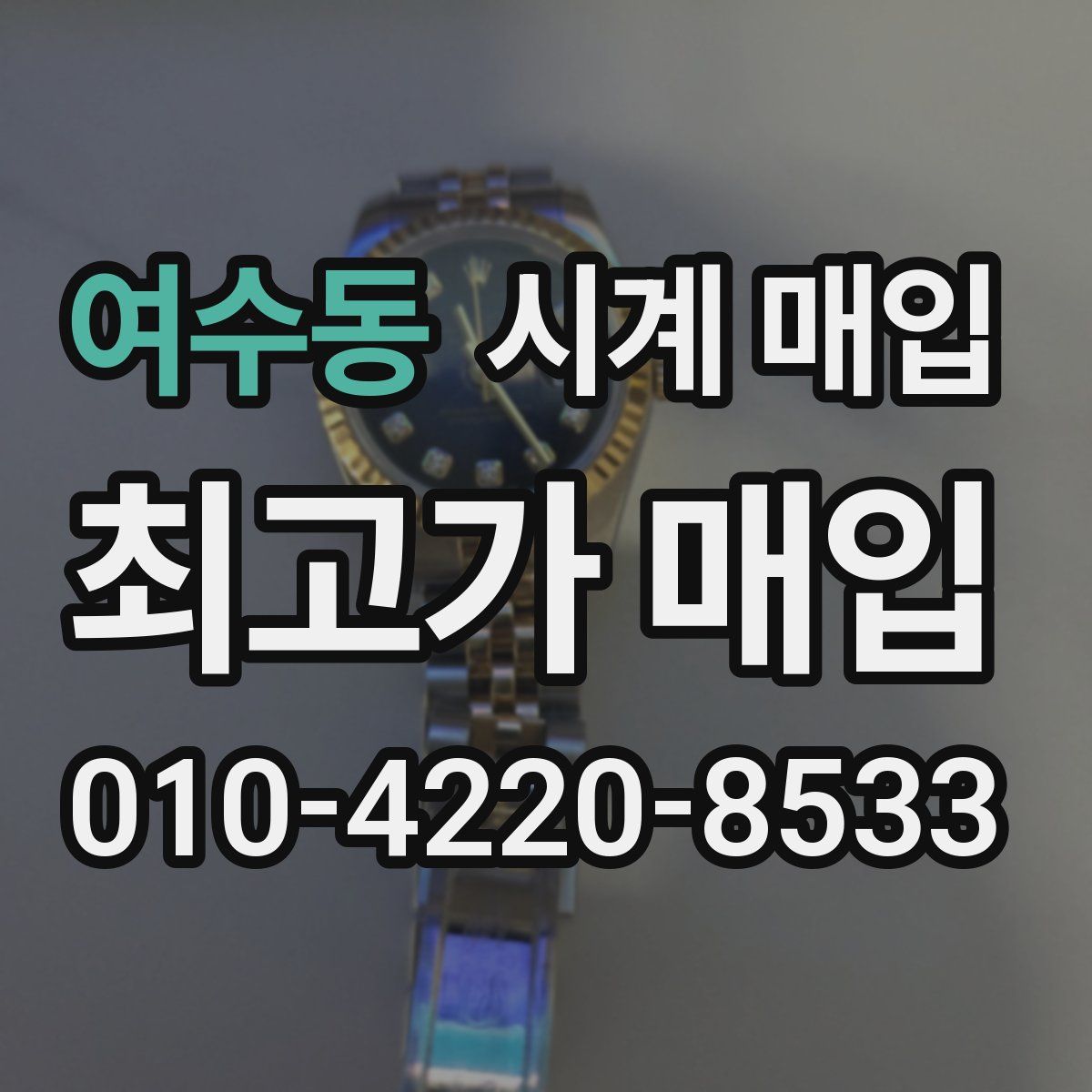 여수동 시계 매입