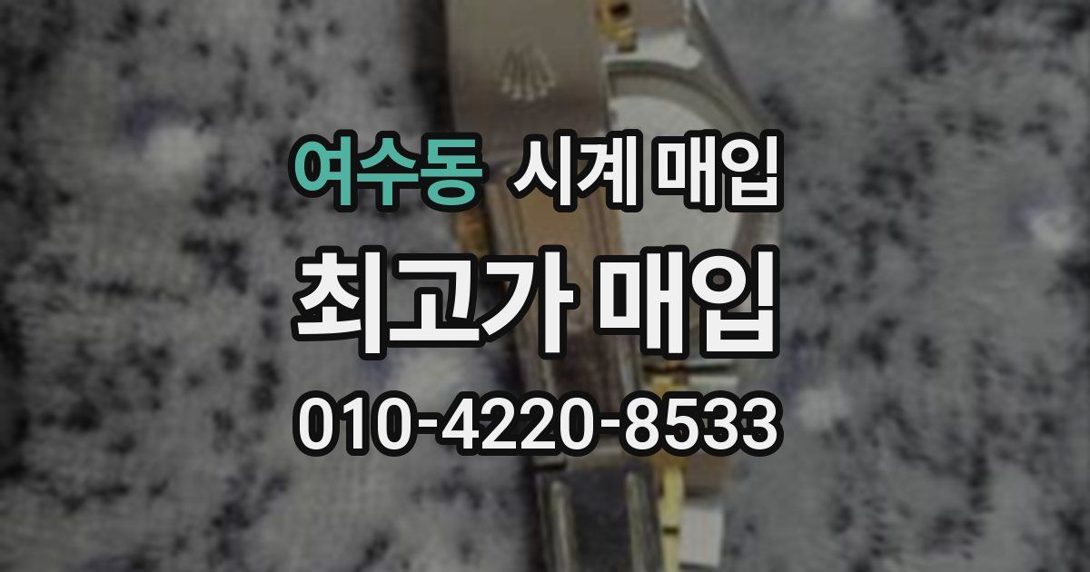 여수동 시계 매입