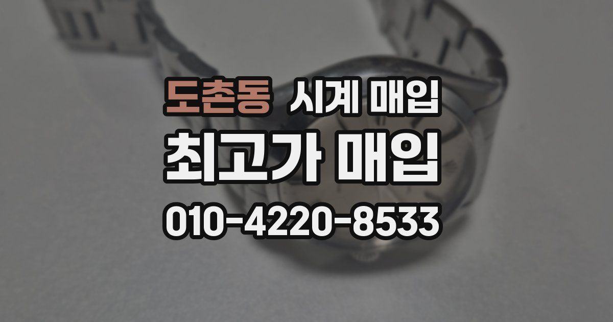 도촌동 시계 매입