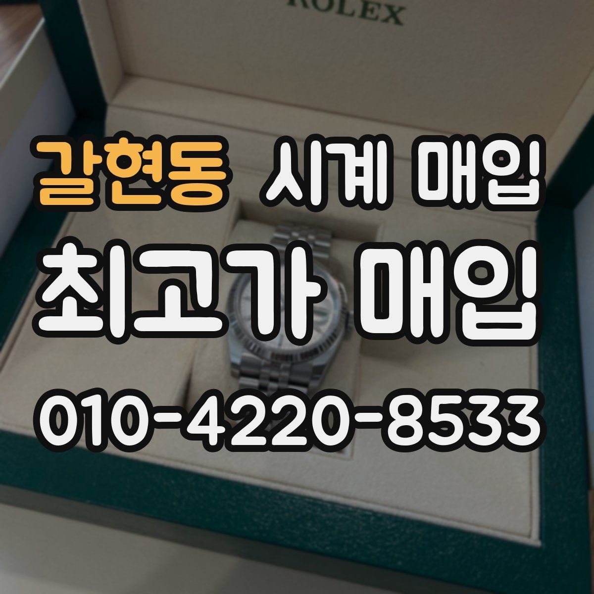 갈현동 시계 매입