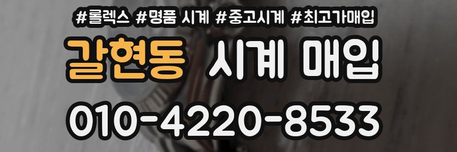 갈현동 시계 매입