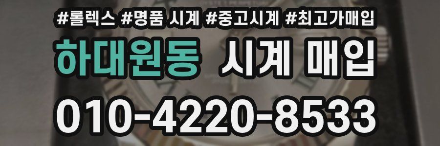 하대원동 시계 매입