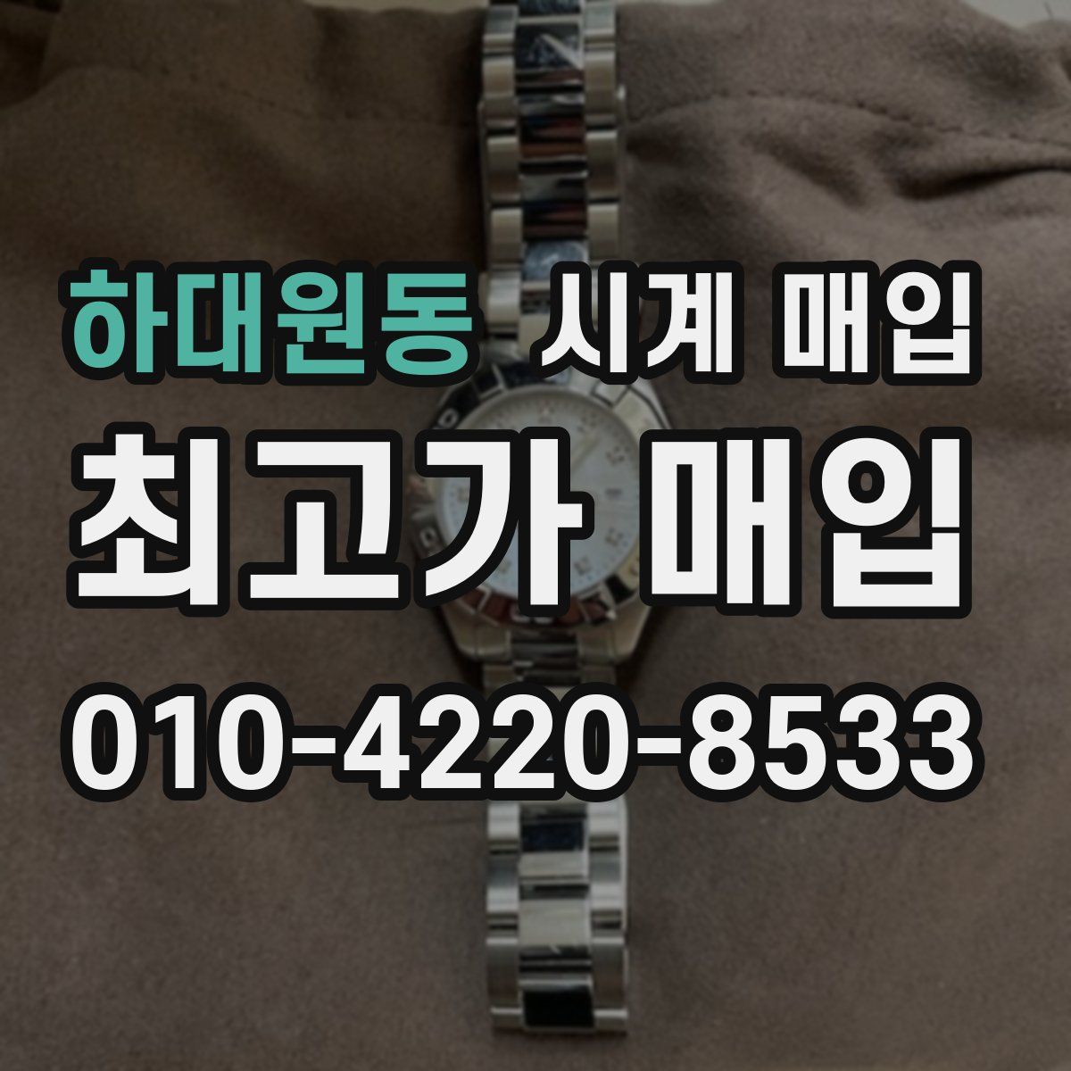 하대원동 시계 매입