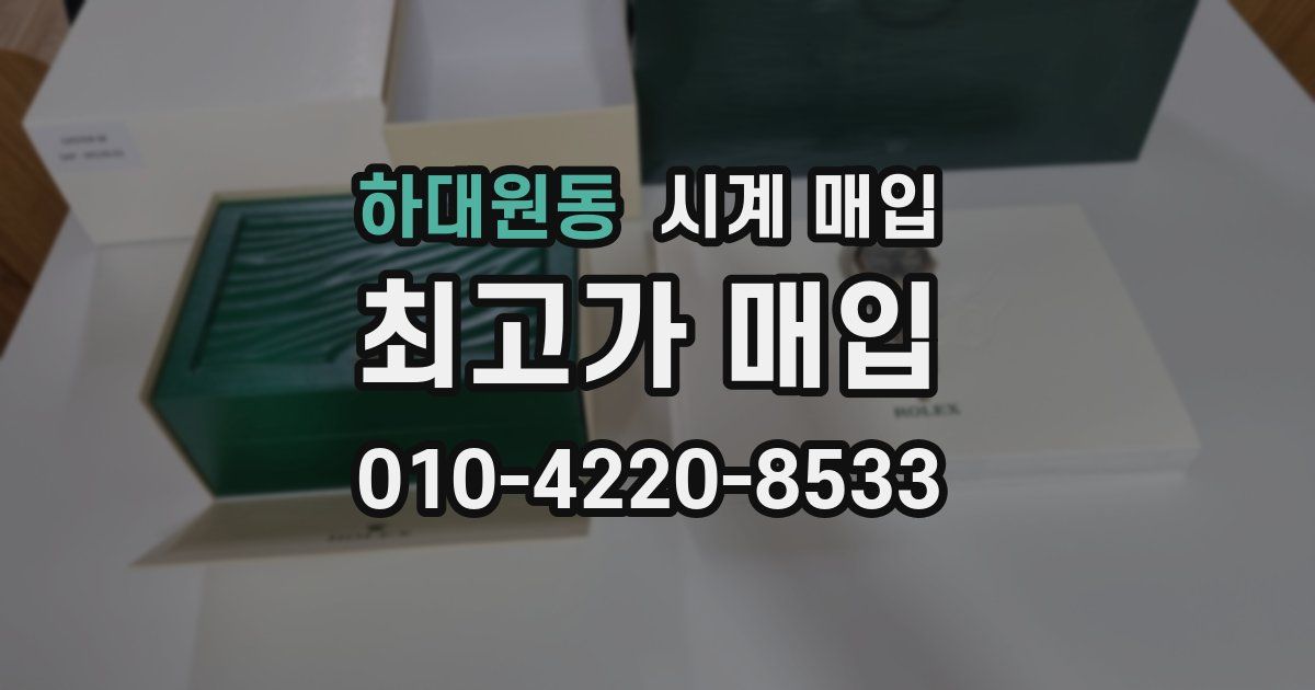 하대원동 시계 매입