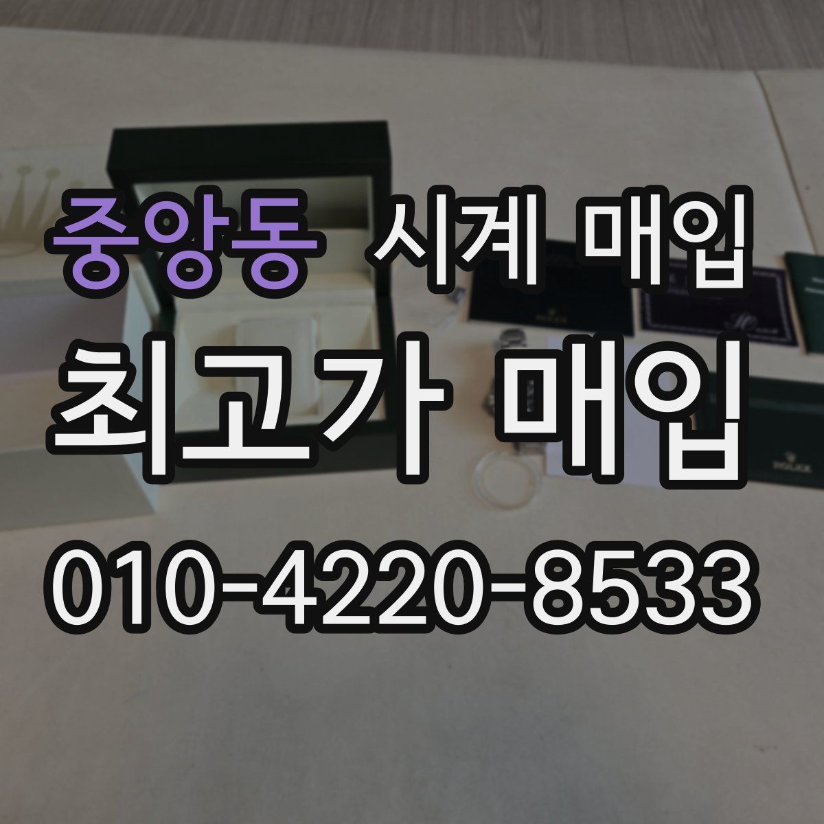 중앙동 시계 매입