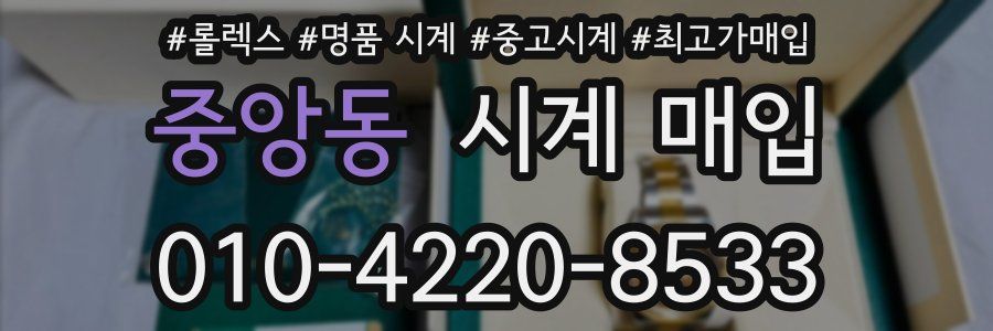 중앙동 시계 매입
