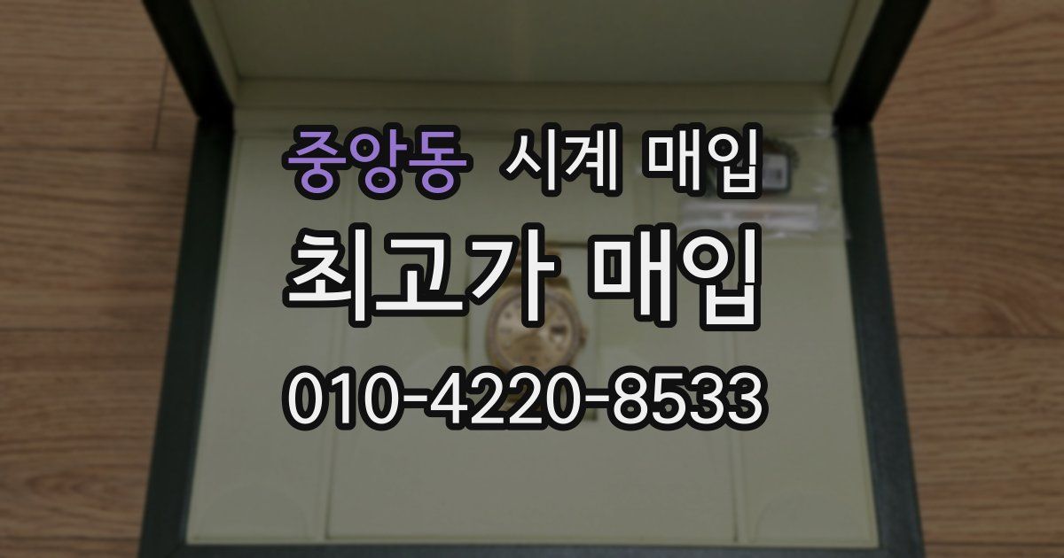중앙동 시계 매입