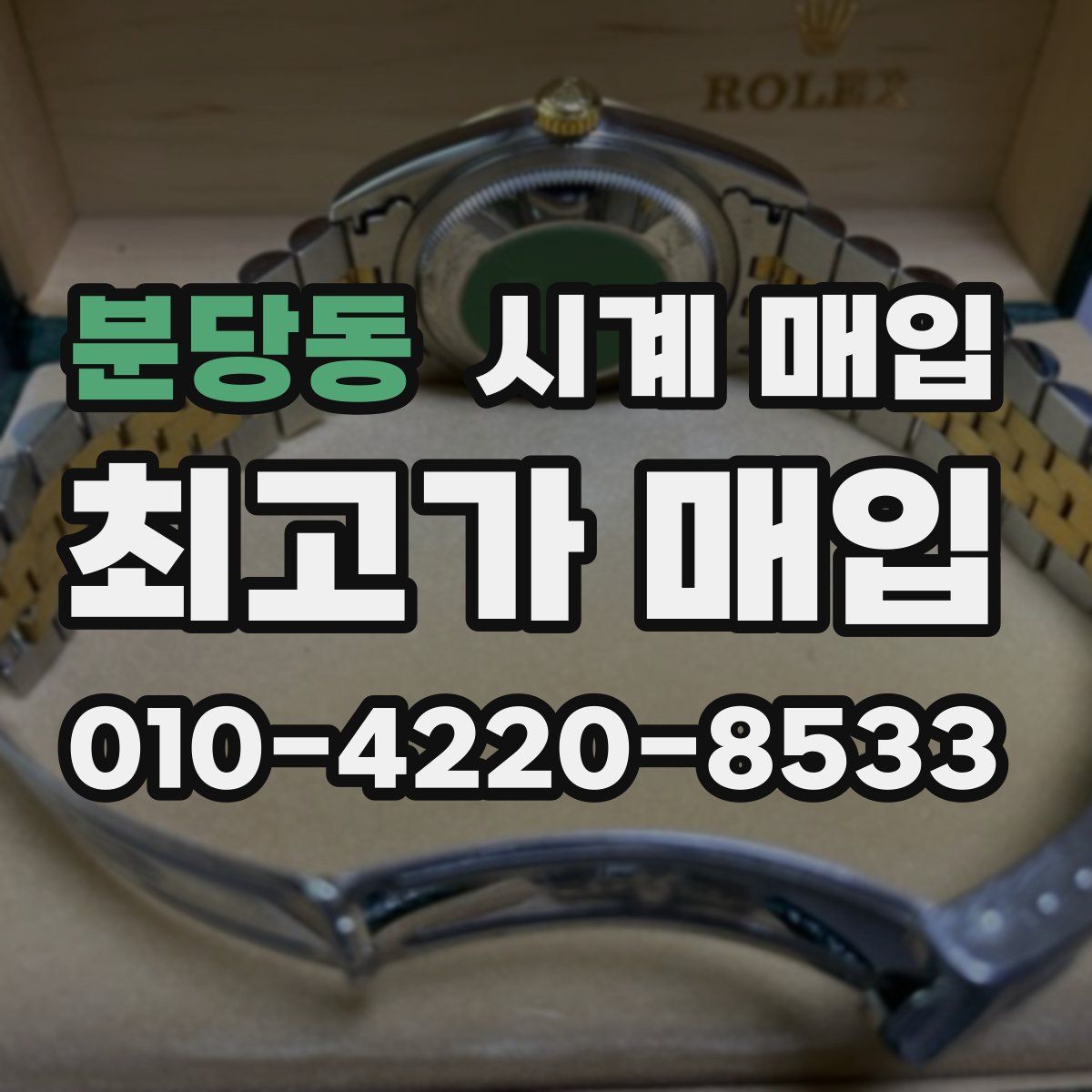 분당동 시계 매입
