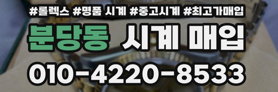 분당동 시계 매입