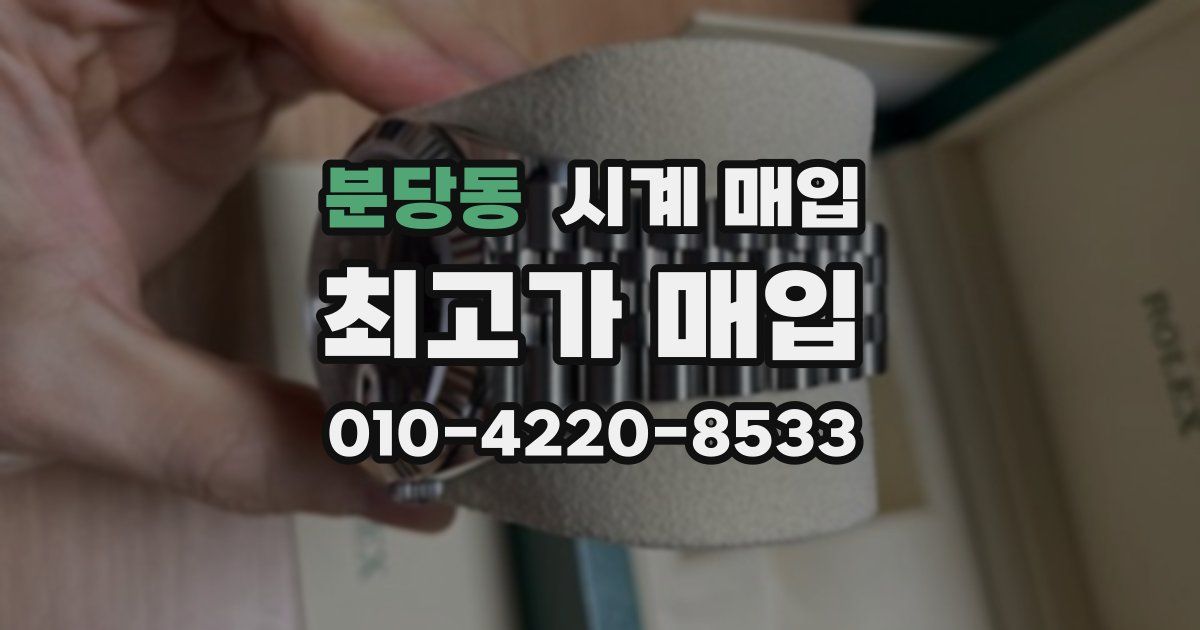 분당동 시계 매입