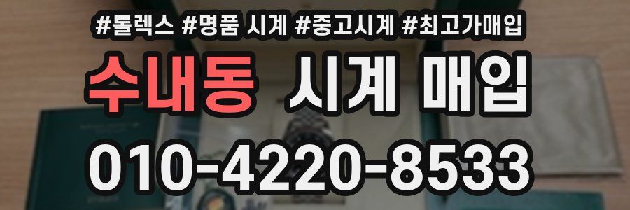수내동 시계 매입