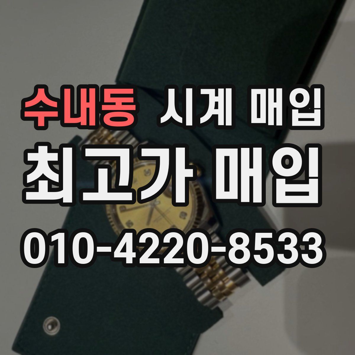 수내동 시계 매입