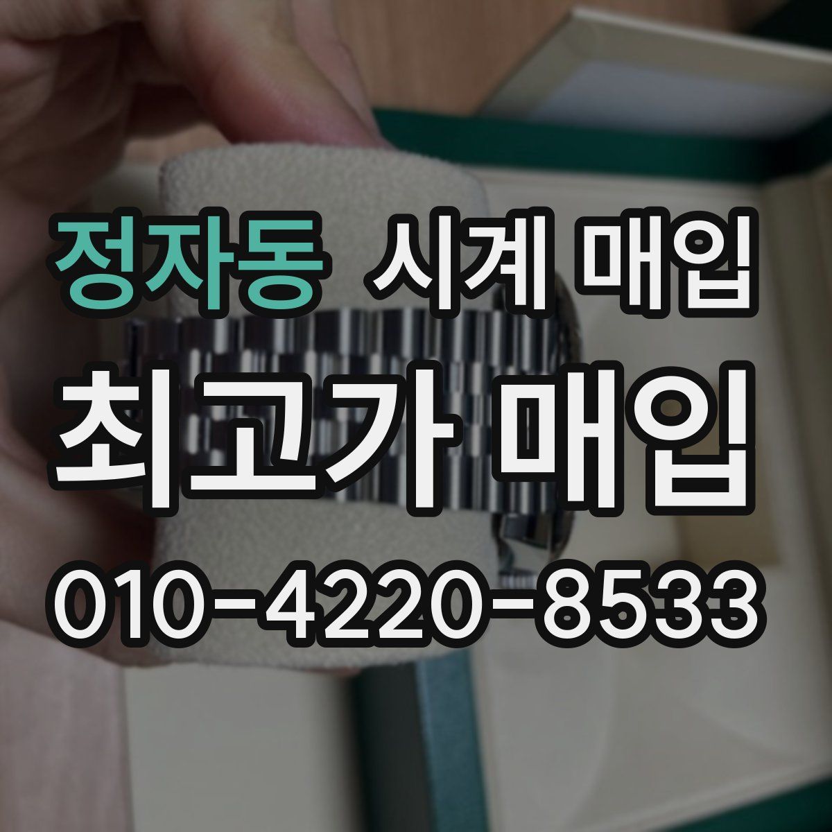 정자동 시계 매입